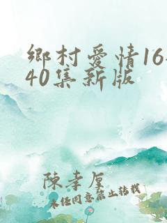 乡村爱情16全40集新版