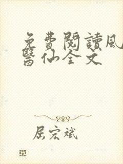 免费阅读风流小医仙全文