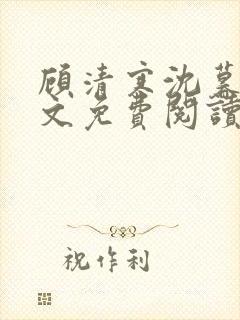 顾清寒沈暮尘全文免费阅读
