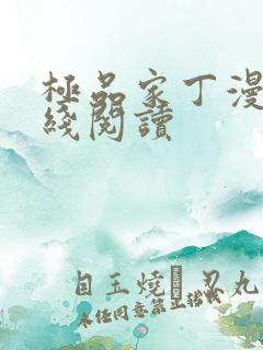 极品家丁漫画在线阅读