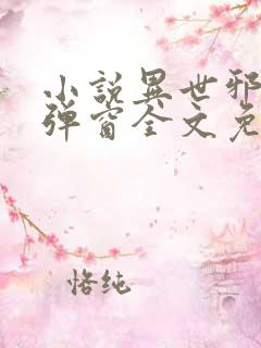 小说异世邪君无弹窗全文免费阅读