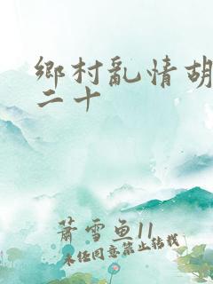 乡村乱情胡秀英二十