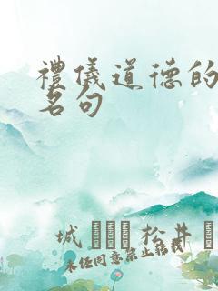 礼仪道德的名言名句