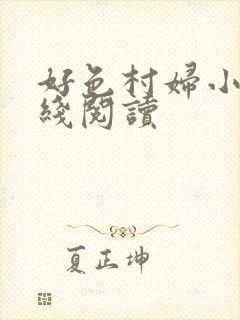 好色村妇小说在线阅读