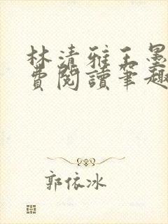 林清雅王墨霖免费阅读笔趣阁