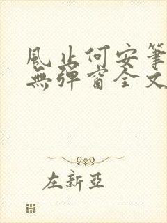 风止何安笔趣阁无弹窗全文阅读
