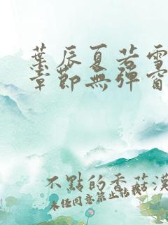 叶辰夏若雪最新章节无弹窗笔趣阁