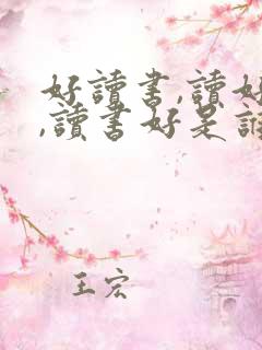 好读书,读好书,读书好是谁说的