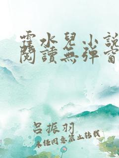 霍水儿小说免费阅读无弹窗小说