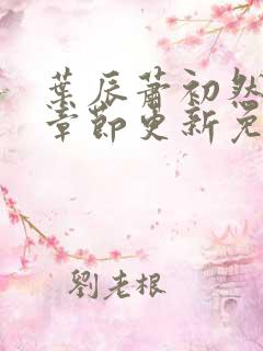 叶辰萧初然最新章节更新免费阅读