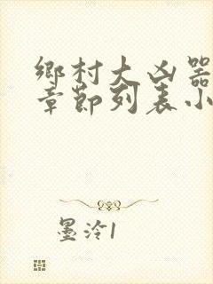乡村大凶器最新章节列表小说