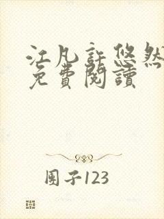 江凡许悠然小说免费阅读