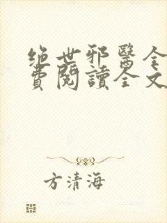 绝世邪医全文免费阅读全文
