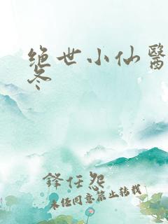 绝世小仙医 张冬