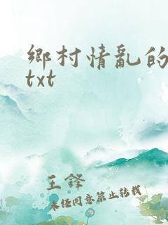 乡村情乱的全集txt