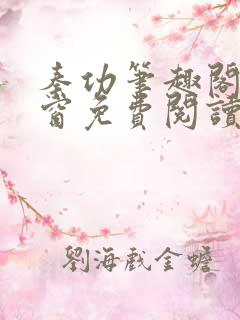 秦功笔趣阁无弹窗免费阅读