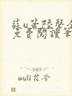 苏u萧陆声全文免费阅读笔趣阁