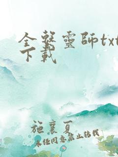 全系灵师txt下载