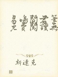 易鸣阎君笔趣阁免费阅读无弹窗