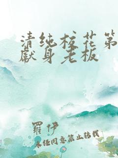 清纯校花第一夜献身老板