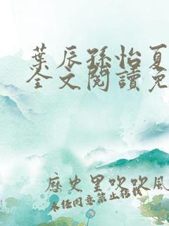 叶辰孙怡夏若雪全文阅读免费