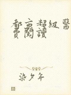 都市超级医仙免费阅读