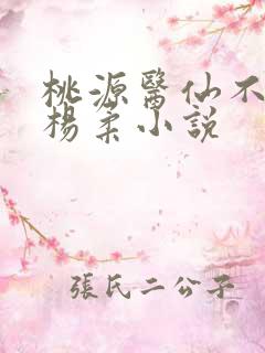 桃源医仙不风流杨柔小说