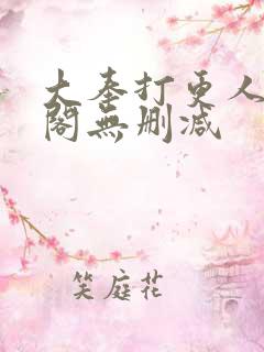 大奉打更人笔趣阁无删减