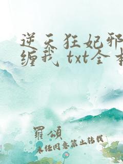 逆天狂妃邪王别缠我 txt全本