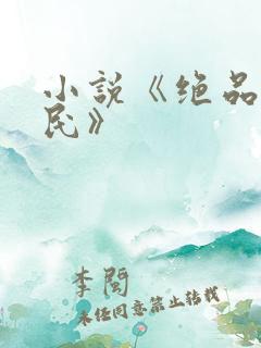 小说《绝品小农民》