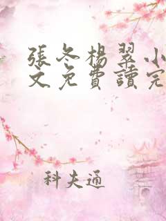 张冬杨翠小说全文免费读完整版