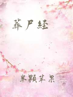 葬尸经