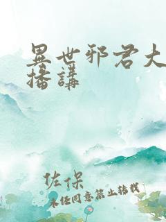 异世邪君大灰狼播讲