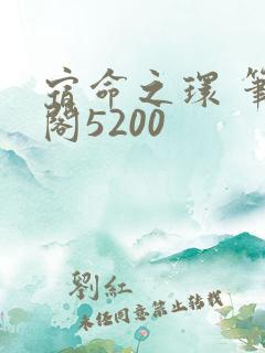 宿命之环 笔趣阁5200
