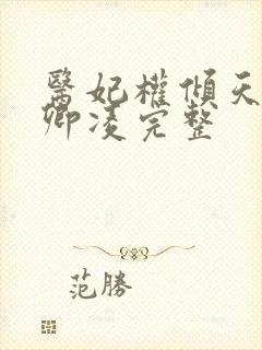 医妃权倾天下元卿凌完整