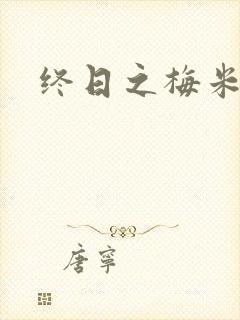 终日之梅米特