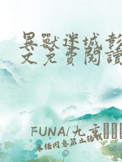 异兽迷城彭湃全文免费阅读免费