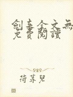 剑来全文无弹窗免费阅读
