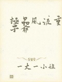 极品风流重生太子爷