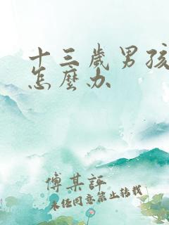 十三岁男孩叛逆怎么办