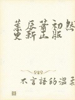 叶辰萧初然最快更新正版