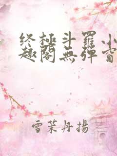 终极斗罗小说笔趣阁无弹窗