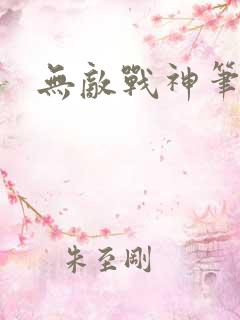 无敌战神笔趣阁