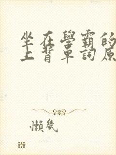 坐在学霸的棍子上背单词原文