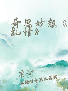 奇思妙想《翁媳乱情》