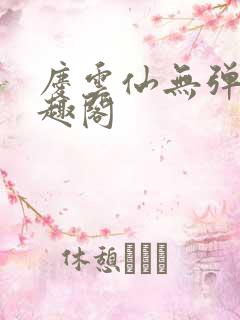 庆云仙无弹窗笔趣阁