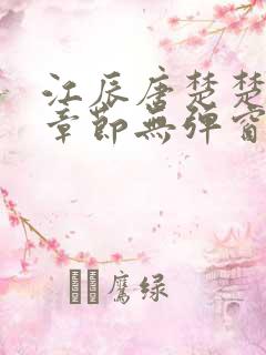 江辰唐楚楚最新章节无弹窗笔趣阁