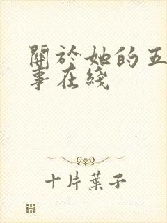 关于她的五段情事在线