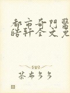 都市奇门医圣叶皓轩全文免费阅读