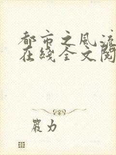 都市之风流天医在线全文阅读